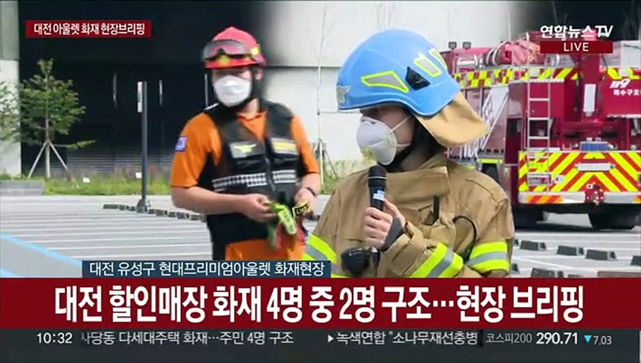 [현장연결] 대전 할인매장 화재 4명 중 2명 구조…현장 브리핑