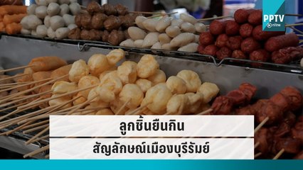 "ลูกชิ้นยืนกิน" อีกหนึ่งสัญลักษณ์ของ "บุรีรัมย์" ที่ต้องมาชิม | โชว์ข่าวเช้านี้ | 26 ก.ย. 65
