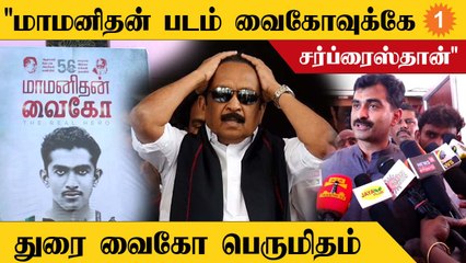 Durai Vaiko Speech | ’’MaaManithan படம் பாத்துட்டு Vaiko ரொம்ப பாராட்டுனாரு’’