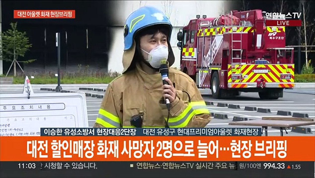 [현장연결] 대전 할인매장 화재 사망자 2명으로 늘어…현장 브리핑