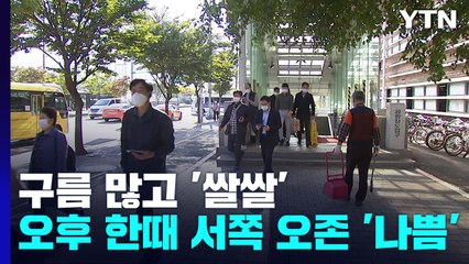 [날씨] 오늘도 맑고 일교차 10℃ 이상...오후 한때 서쪽 오존 '나쁨' / YTN