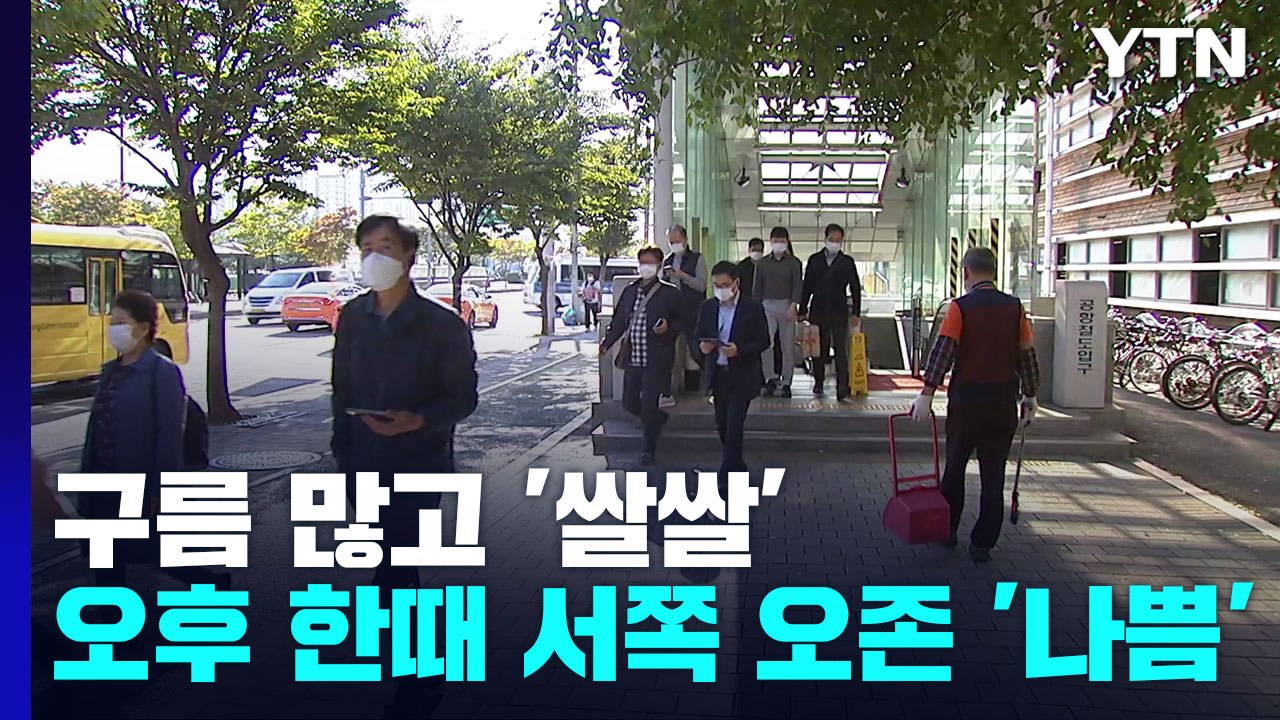 [날씨] 오늘도 맑고 일교차 10℃ 이상...오후 한때 서쪽 오존 '나쁨' / YTN