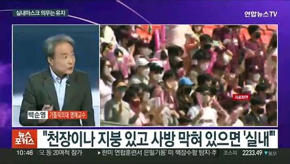 [뉴스포커스] 실외마스크 착용 의무 전면해제…유의할 점은?