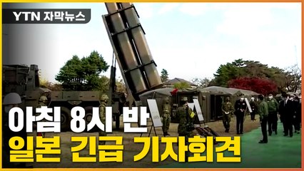 [자막뉴스] 2시간도 안 돼 방위상 긴급 기자회견...일본 노림수는? / YTN