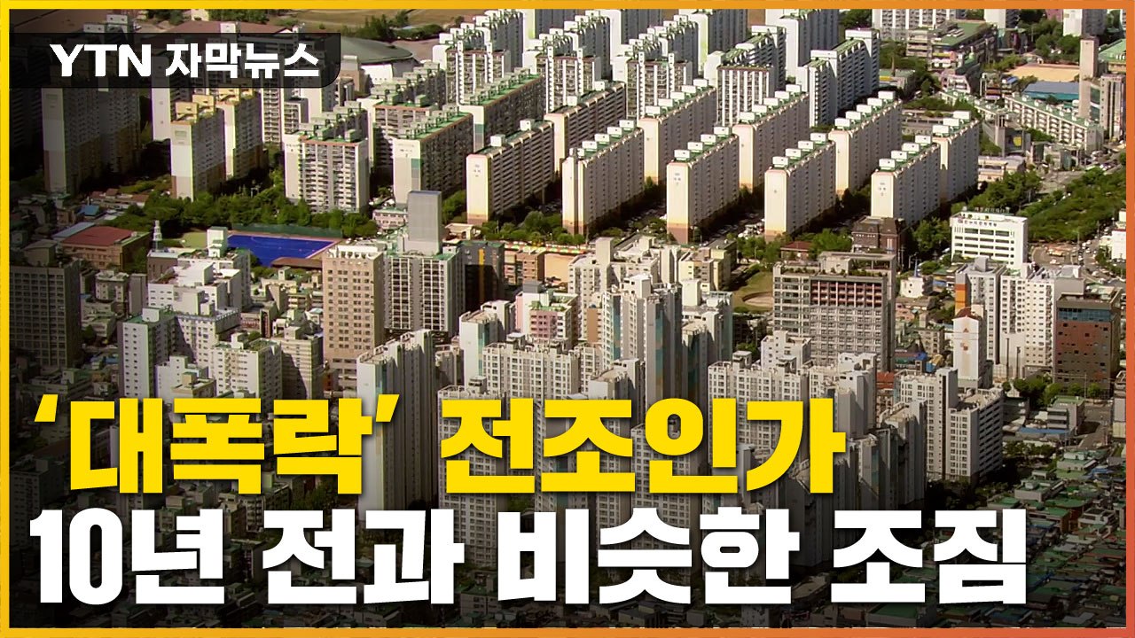 [자막뉴스] 10년 전 부동산 '대폭락' 또 터지나...두려운 붕괴 조짐 / YTN