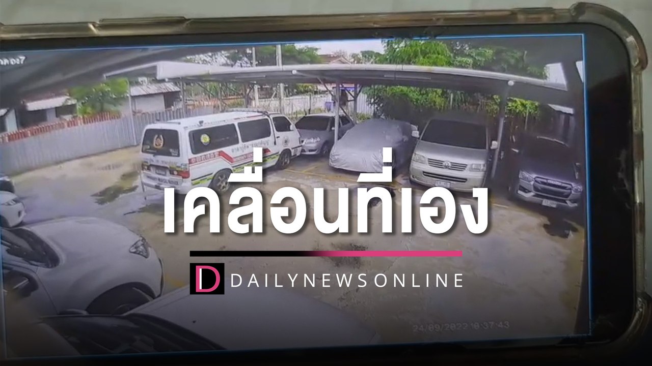 ขนหัวลุก! กู้ภัยผวารถกู้ชีพเคลื่อนตัวเอง ยันดึงเบรกมือแล้ว | HOTSHOT เดลินิวส์ 26/09/65