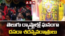 తెలుగు రాష్ట్రాల్లో ఘనంగా దసరా శరన్నవరాత్రులు ||  Vijayawada Kanaka Durga temple | ABN Telugu