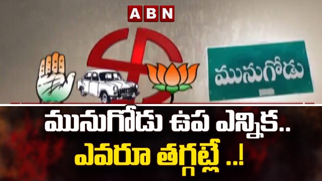 మునుగోడు ఉప ఎన్నిక .. ఎవరూ తగ్గట్లే ..! || Munugode Bypoll | ABN Telugu