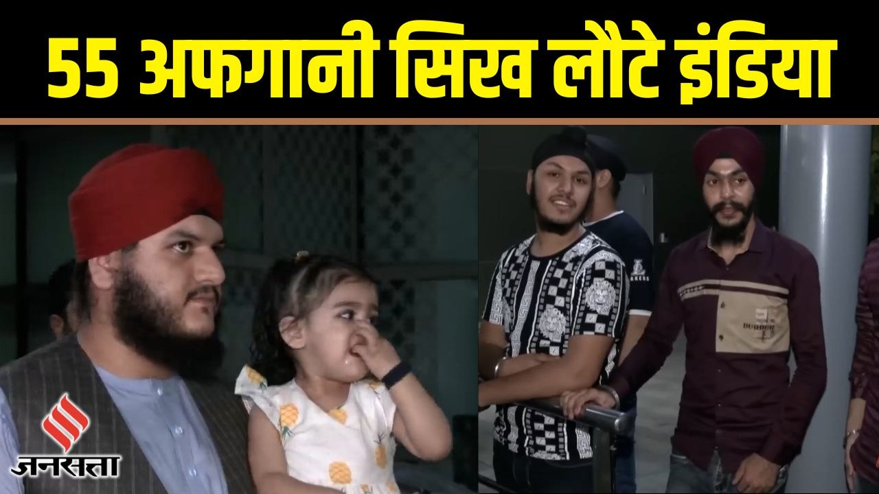 तालिबानी शासन के बाद Afghanistan Kabul से India आए 55 सिख शरणार्थी