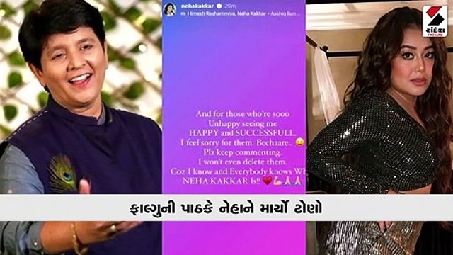 જ્યારે પોતાના પર ગુજરે તો ખબર પડે: નેહા પર ફાલ્ગુની પાઠક ભડકયા