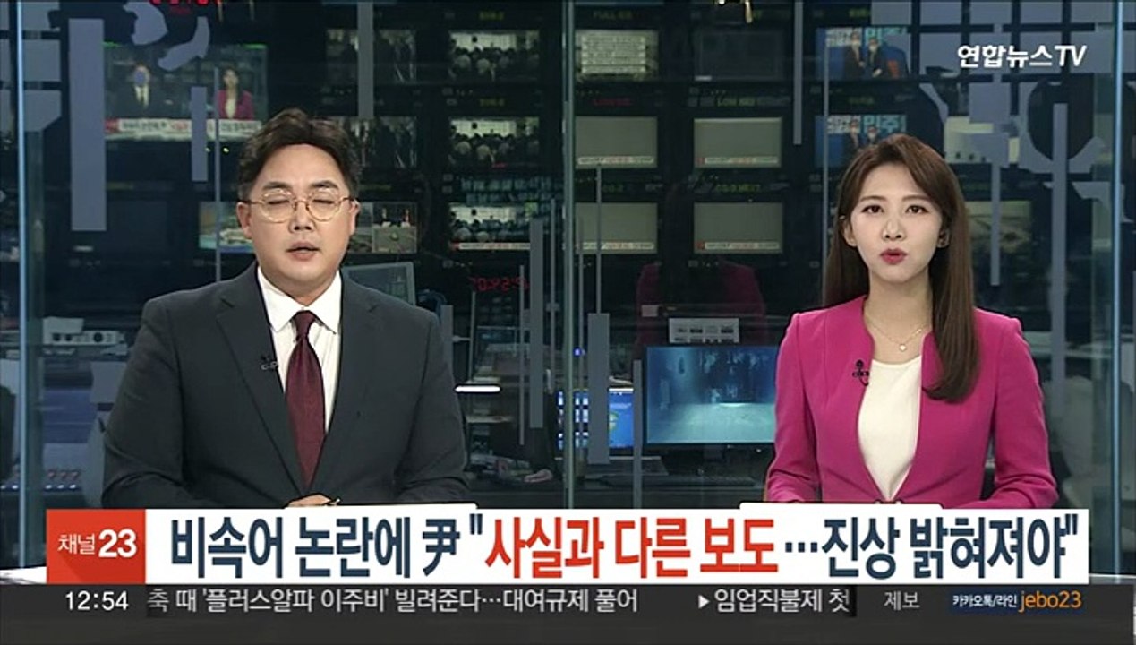 윤대통령, 비속어 논란에 "사실과 다른 보도…진상 밝혀져야"