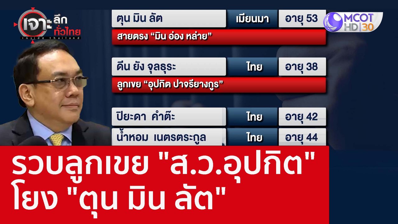 รวบลูกเขย "ส.ว.อุปกิต" โยง "ตุน มิน ลัต" : เจาะ...