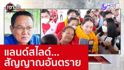 แลนด์สไลด์...สัญญาณอันตราย : เจาะลึกทั่วไทย (26 ก.ย. 65)