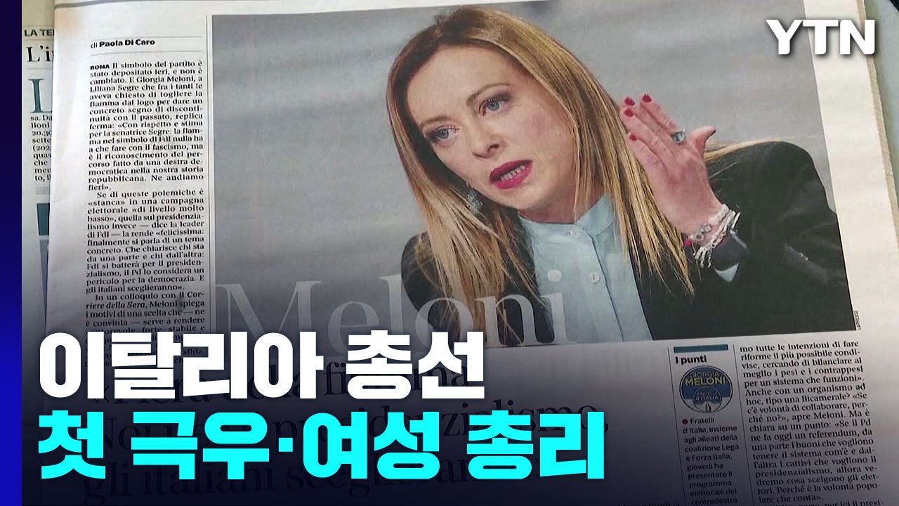 이탈리아, 첫 극우·여성 총리 유력...총선 출구조사, 우파연합 승리 / YTN