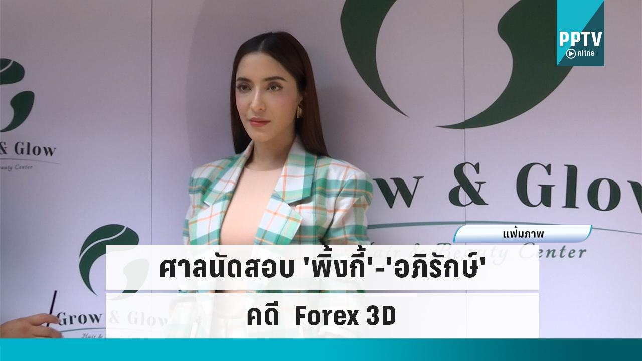 ศาลนัดสอบ 'พิ้งกี้'-'อภิรักษ์' คดี  Forex 3D |...