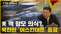 [자막뉴스] 美 핵 항모 보란 듯...북한판 '이스칸데르' 등장? / YTN