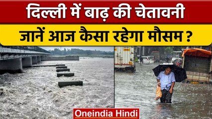 Weather Update: Delhi में बाढ़ की चेतावनी, जानें अपने शहर के मौसम का हाल   | वनइंडिया हिंदी | *News