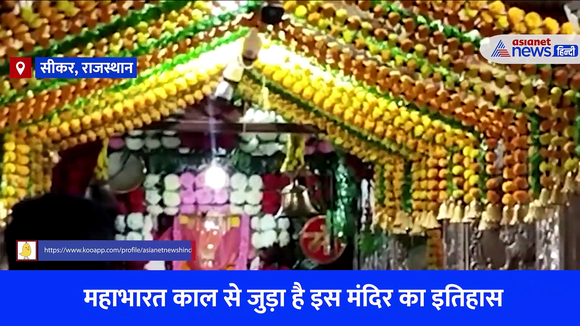 Video: राजस्थान का प्राचीन जीणमाता मंदिर, जहां पांडवों ने की पूजा... ओरंगजेब ने जलाई थी अखंड ज्योति