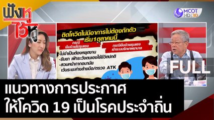 (คลิปเต็ม) แนวทางการะประกาศให้โควิด 19 เป็นโรคประจำถิ่น | ฟังหูไว้หู (23 ก.ย. 65)