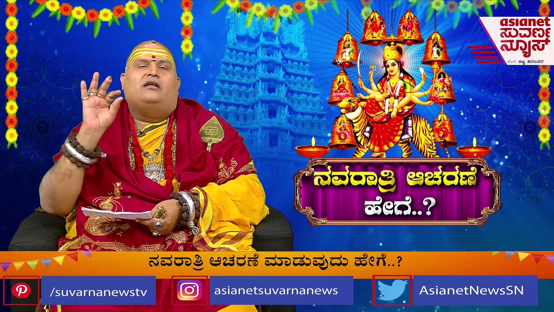 Navratri 2022: ದುರ್ಗೆಯ ನವರಾತ್ರಿ ಅಲಂಕಾರ ಹೇಗಿರಬೇಕು? 