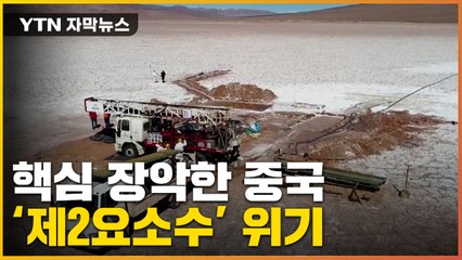 [자막뉴스] 中 의존도 80% 육박..."한국, 각개격파 당할 수도" / YTN
