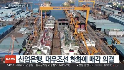 대우조선, 21년 만에 매각…돌고돌아 결국 한화 품에