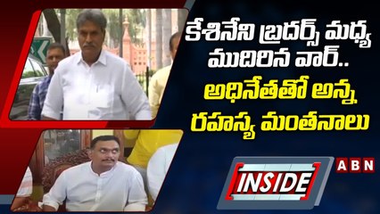 కేశినేని బ్రదర్స్_ మధ్య ముదిరిన వార్_..అధినేతతో అన్న రహస్య మంతనాలు __ INSIDE __ ABN Telugu