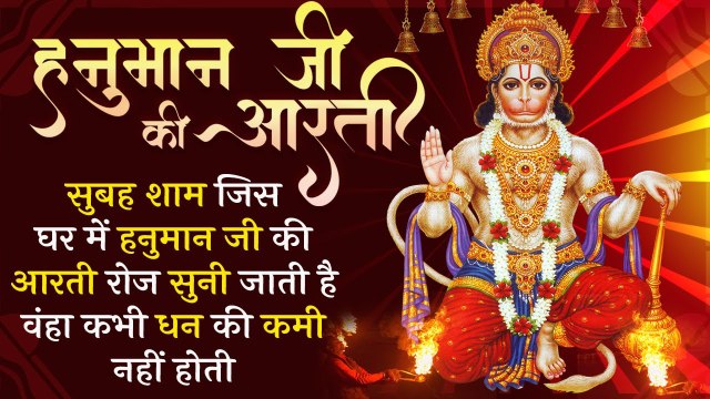 हनुमान जी की आरती : सुबह शाम जिस घर में हनुमान जी की आरती सुनी जाती है वंहा कभी धन की कमी नहीं होती