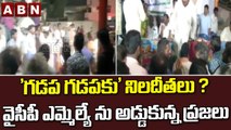 'గడప గడపకు' నిలదీతలు ? వైసీపీ ఎమ్మెల్యే ను అడ్డుకున్న ప్రజలు || YCP || ABN Telugu