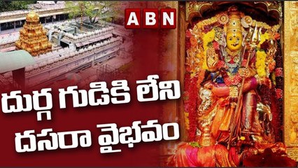 దుర్గ గుడికి లేని దసరా వైభవం..వెలవెలబోతున్న అలంకారం లేక చిన్న రాజగోపురం | Vijayawada Durga Temple
