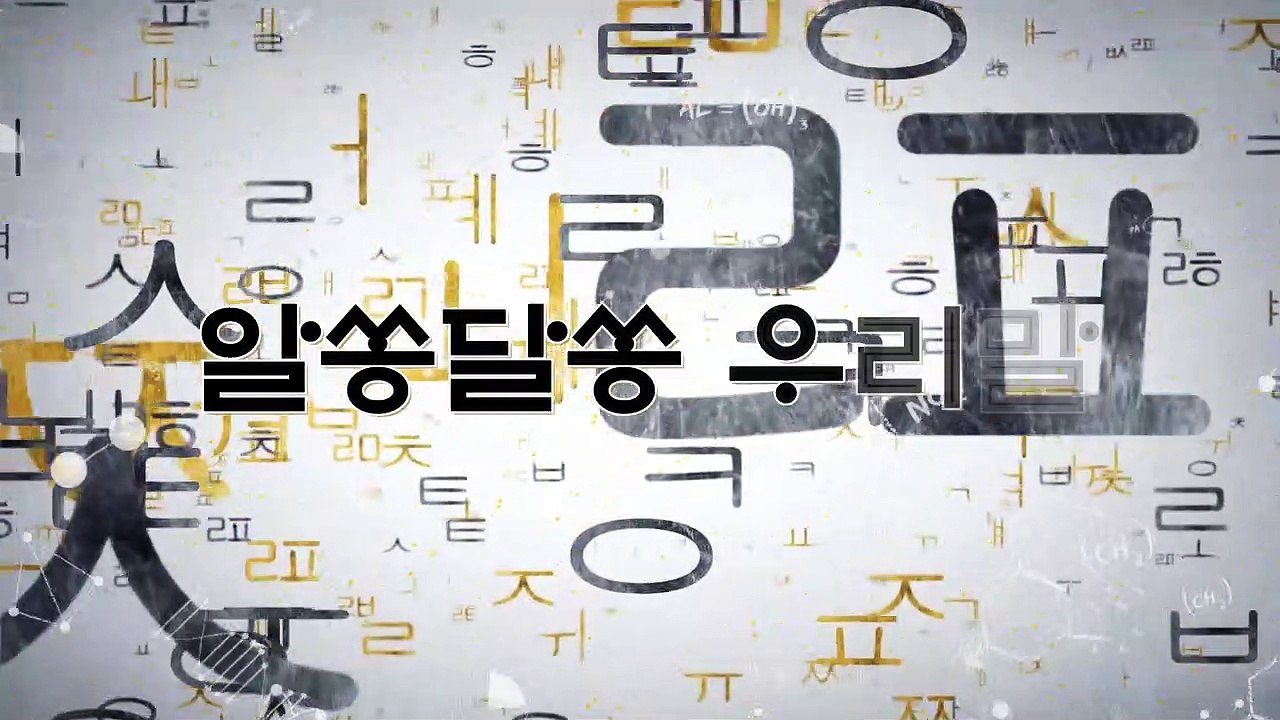 알쏭달쏭 우리말 91회