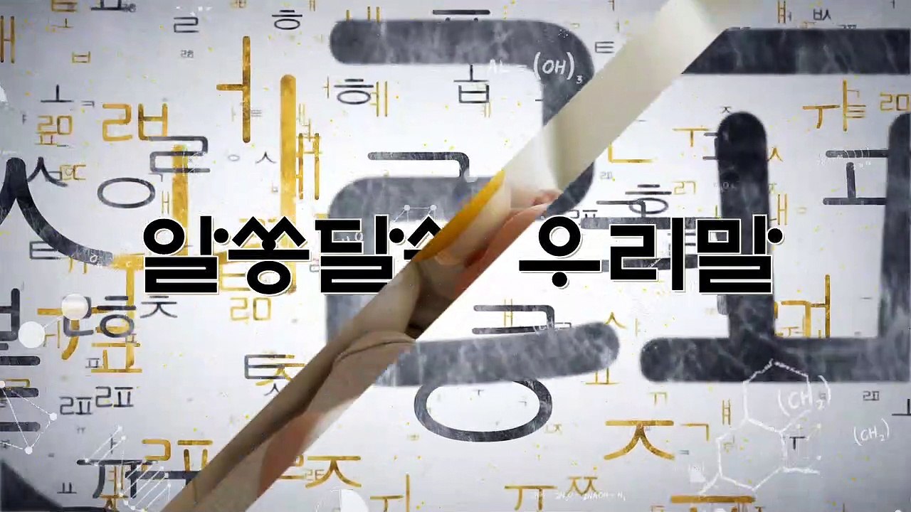 알쏭달쏭 우리말 92회