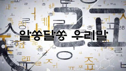 알쏭달쏭 우리말 94회