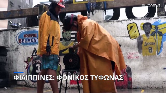 Φιλιππίνες: Σαρωτικό πέρασμα του τυφώνα Νόρου - Πέντε διασώστες νεκροί