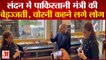 'चोरनी है तू', London में Pakistan Minister Marriyum Aurangzeb की बेइज्जती | Mariyam Viral Video