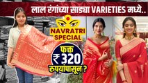 नवरात्रीसाठी लाल रंगाची साडी स्वस्त दरात | Navratri Saree Shopping | Navratri Shopping Haul |