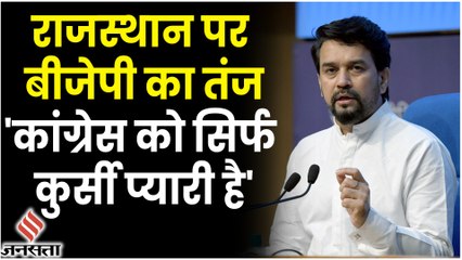 Rajasthan Political Crisis: बीजेपी अनुराग ठाकुर का तंज, कहा- कांग्रेस को सिर्फ कुर्सी प्यारी है