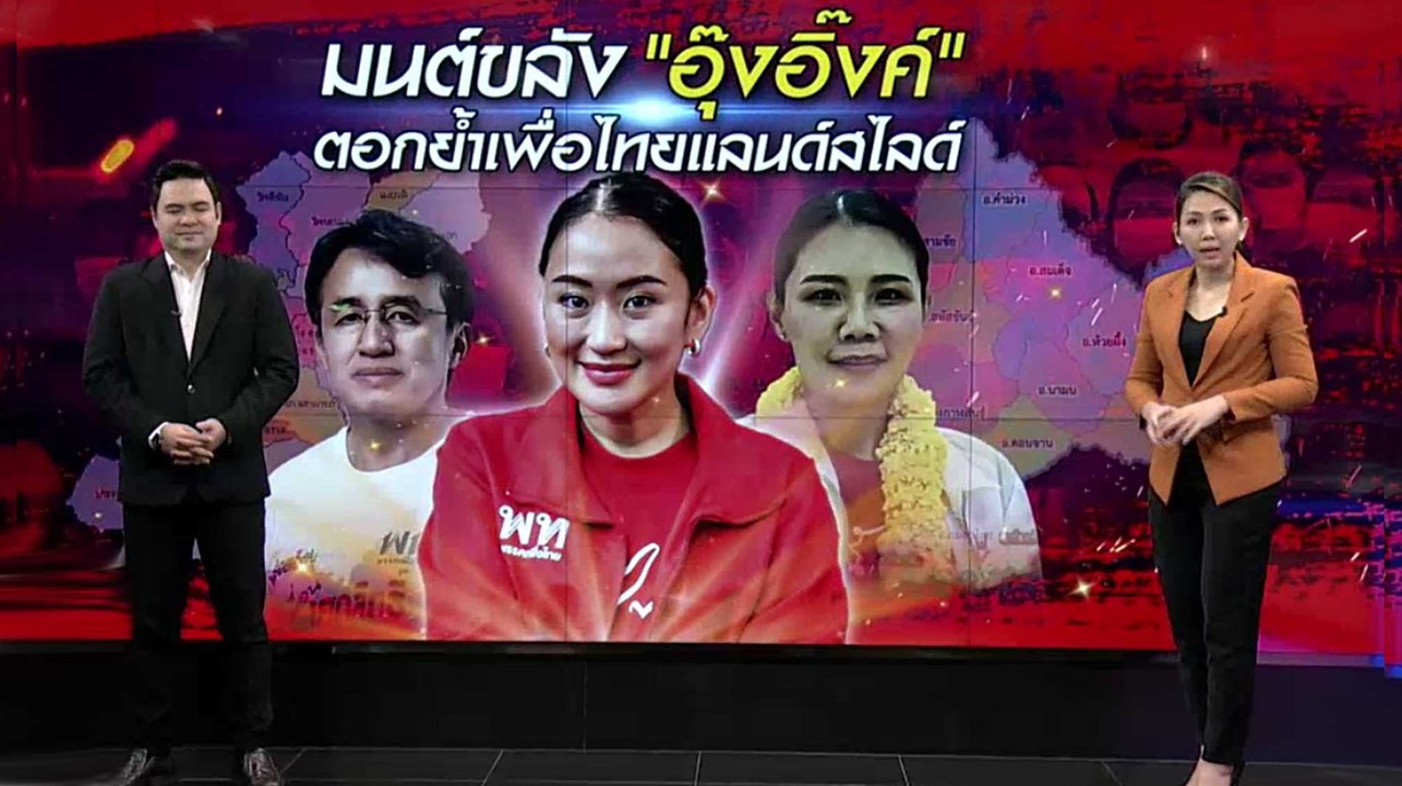 มนต์ขลัง "อุ๊งอิ๊งค์" ตอกย้ำเพื่อไทยแลนด์สไลด์...