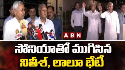 సోనియాతో ముగిసిన నితీశ్, లాలూ భేటీ || Lalu Prasad, Nitish Kumar Meet Sonia Gandhi | ABN Telugu