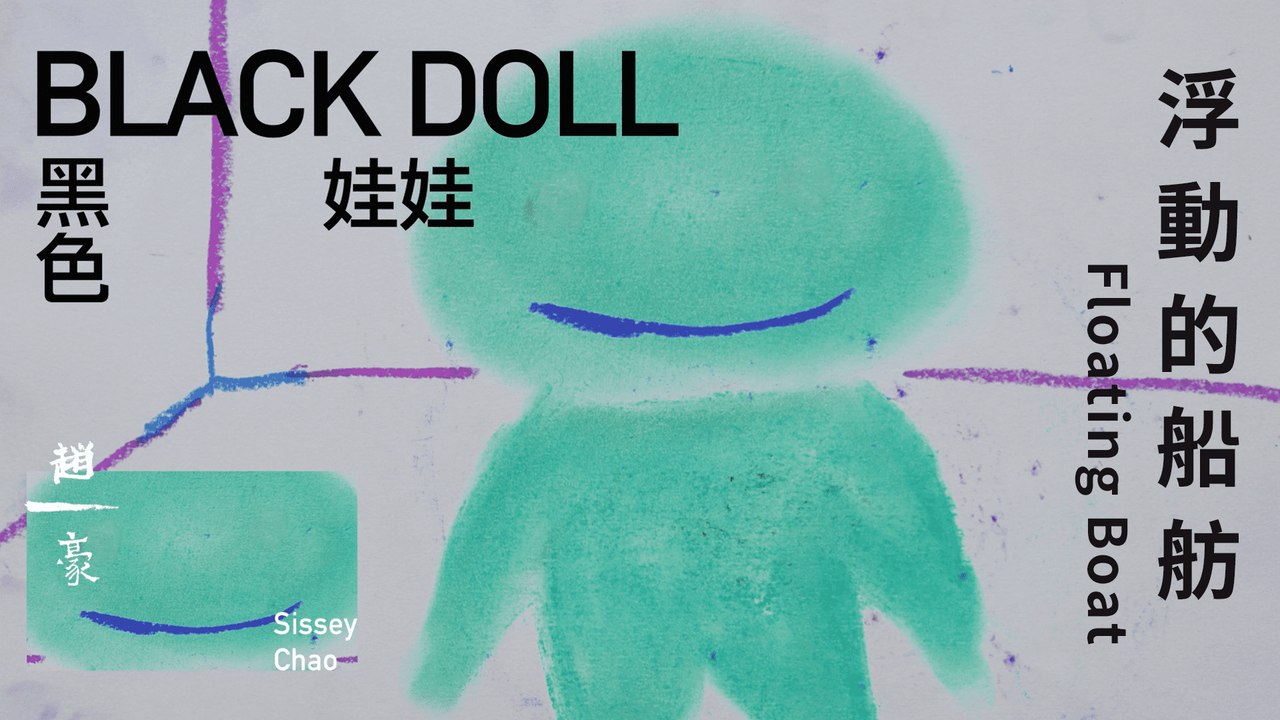 趙一豪 Sissey Chao【浮動的船舫 Floating Boat】Official Lyric Video
