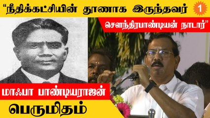 Mafoi Pandiarajan Speech | Thirumalai Nayakar-களால் துரத்தி அடிக்கப்பட்டவர்கள் Nadar Community