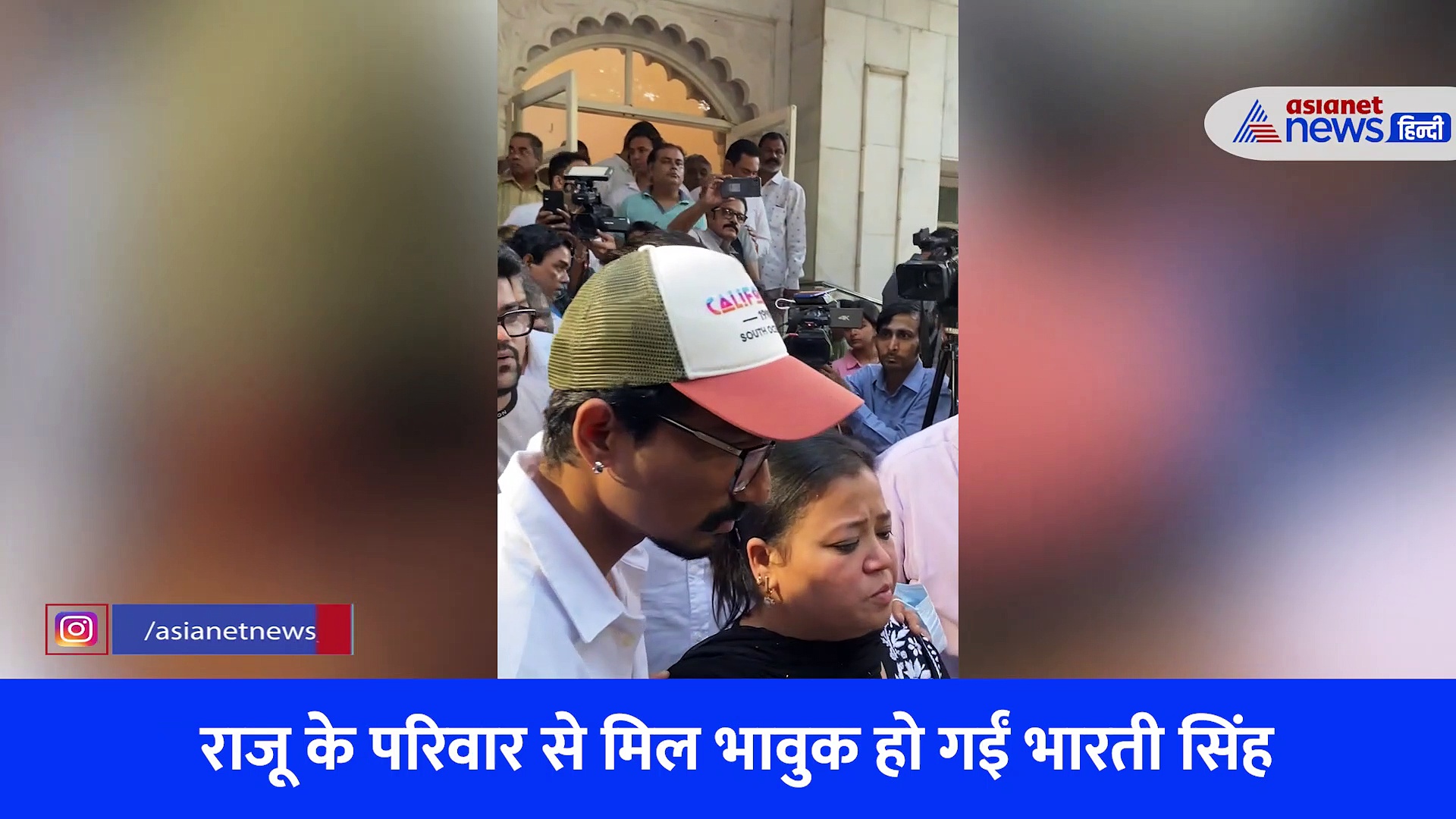 राजू श्रीवास्तव की पत्नी से मिलीं तो बिगड़ गई भारती सिंह की हालत, VIDEO में देखें कपिल शर्मा ने कैसे दिया सहारा