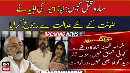 Sara murder case: Ayaz Amir's wife approaches court for pre-arrest bail