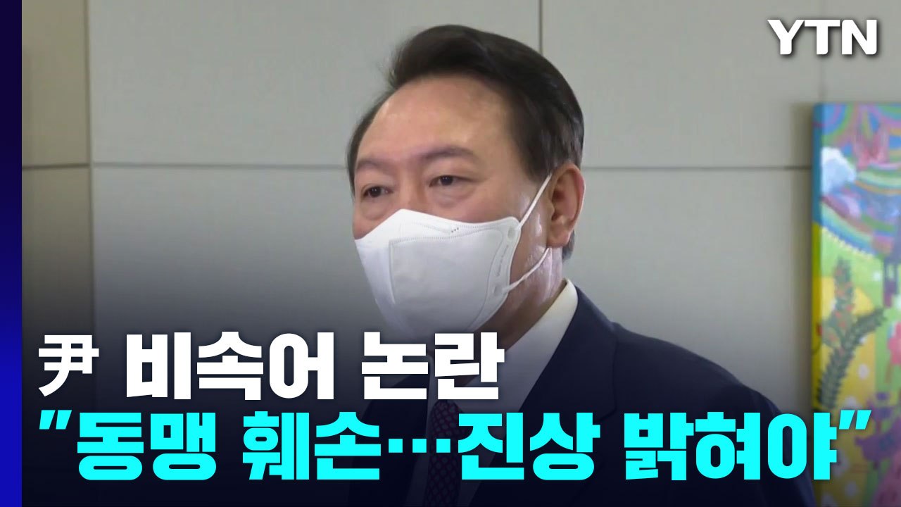 "사실과 다른 보도로 동맹 훼손"...尹, 유감표명 대신 역공 / YTN