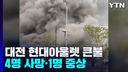 현대프리미엄아웃렛 대전점 지하주차장에 큰불...4명 사망·1명 중상 / YTN
