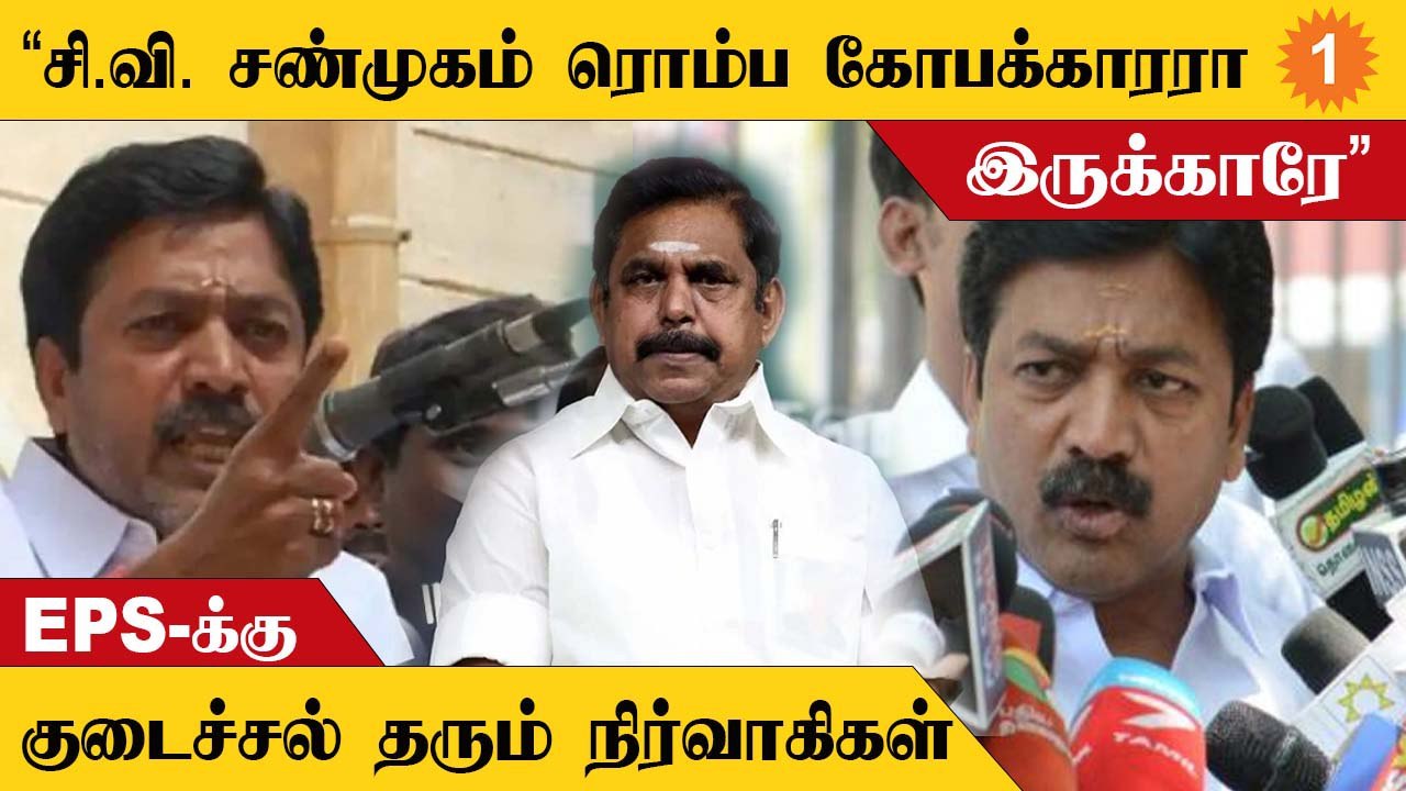 CV Shanmugam Speech-ஆல் கடுப்படைந்த நிர்வாகிகள்...