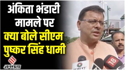 Ankita Bhandari Murder Case पर क्या बोले सीएम पुष्कर सिंह धामी ?