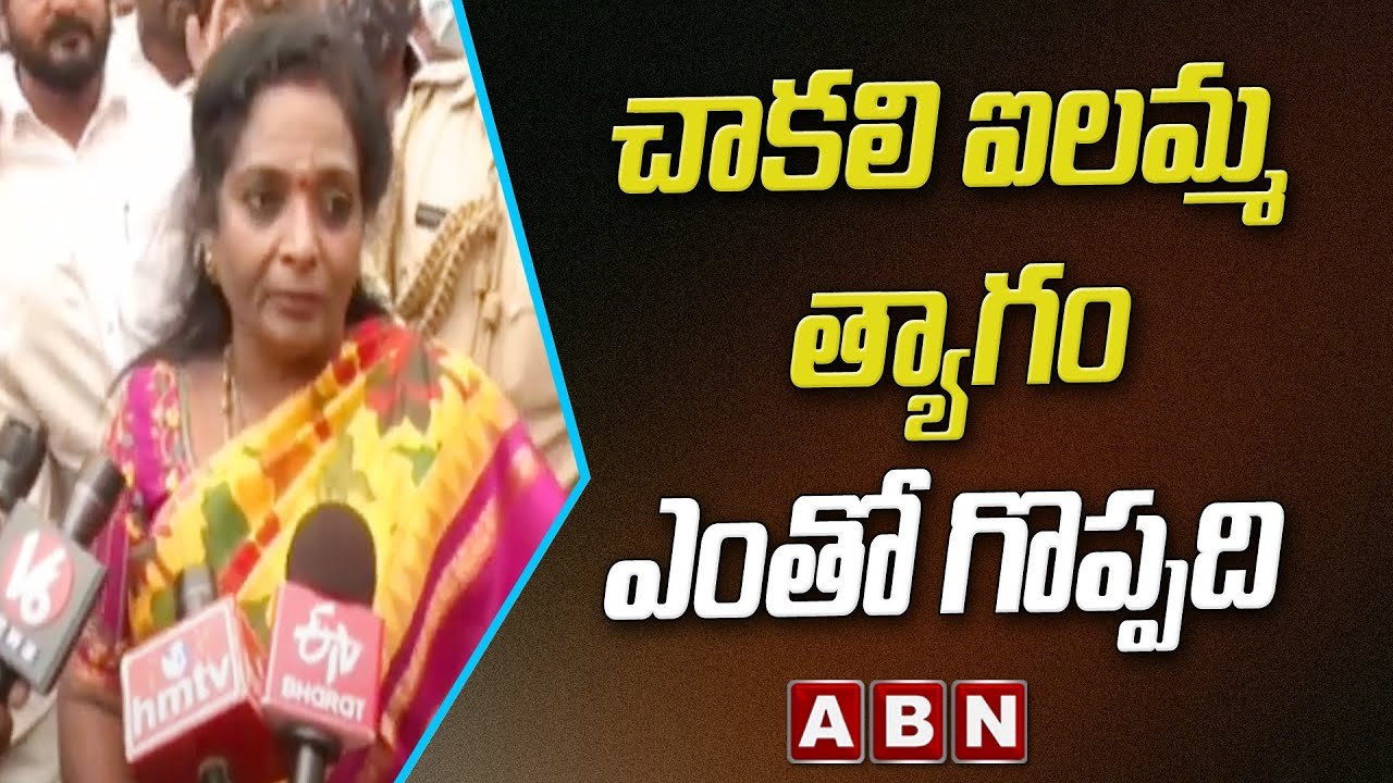 చాకలి  ఐలమ్మ త్యాగం ఎంతో  గొప్పది -తమిళసై || Governor || ABN Telugu