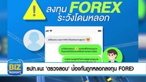 ธปท.แนะ ‘ตรวจสอบ’ ป้องกันถูกหลอกลงทุน FOREX 