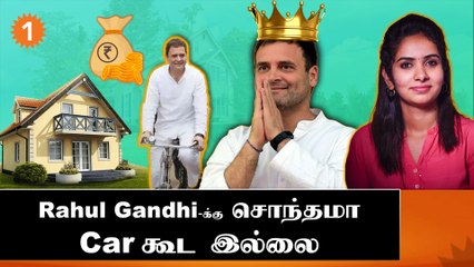 Rahul Gandhi ஒரு மாதத்திற்கு எவ்வளவு சம்பாதிக்கிறார் தெரியுமா? | பணக்கார Politician | Episode 2